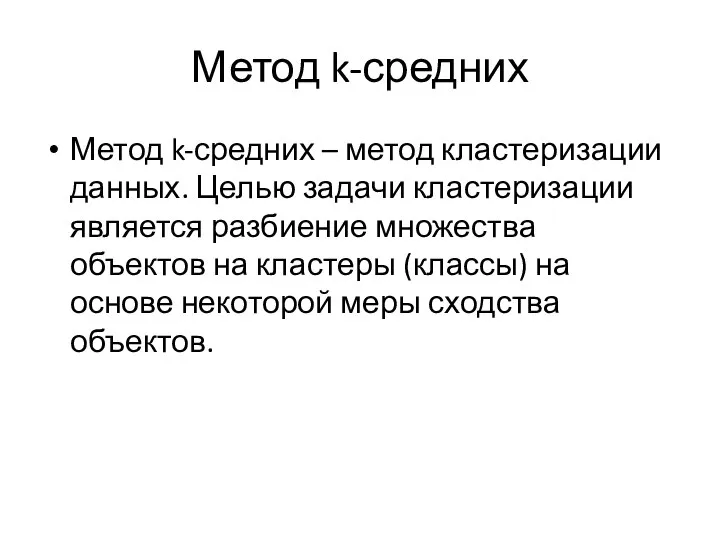 Метод k-средних Метод k-средних – метод кластеризации данных. Целью задачи кластеризации