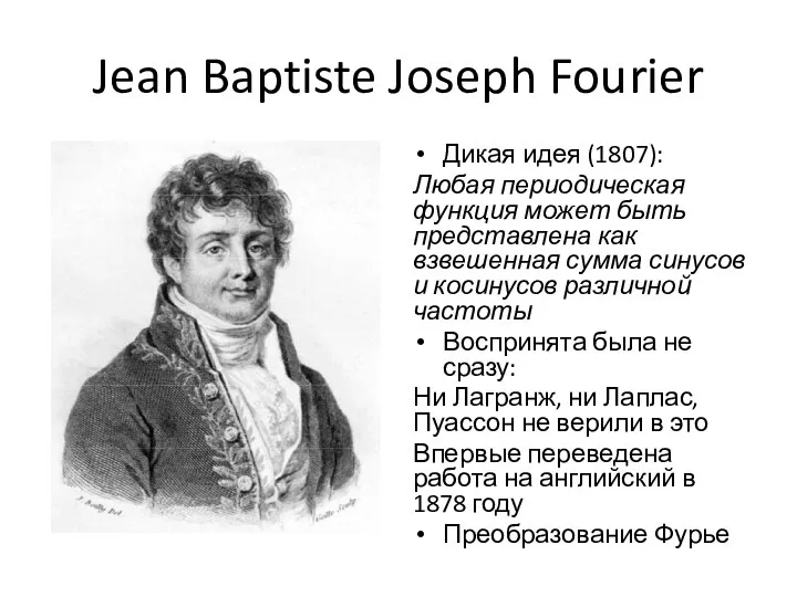 Jean Baptiste Joseph Fourier Дикая идея (1807): Любая периодическая функция может
