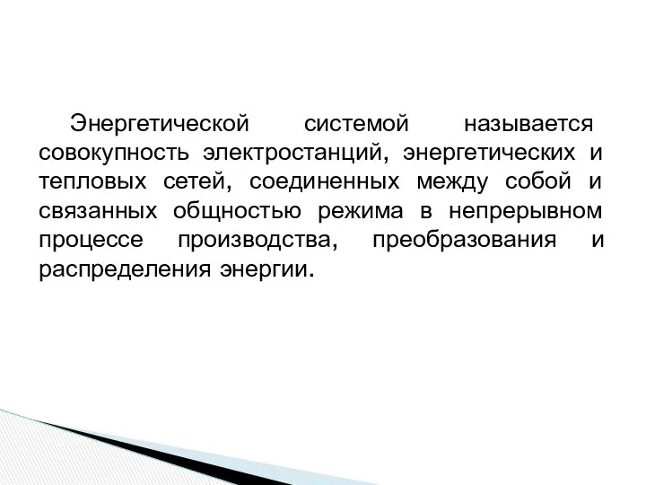 Энергетической системой называется совокупность электростанций, энергетических и тепловых сетей, соединенных между