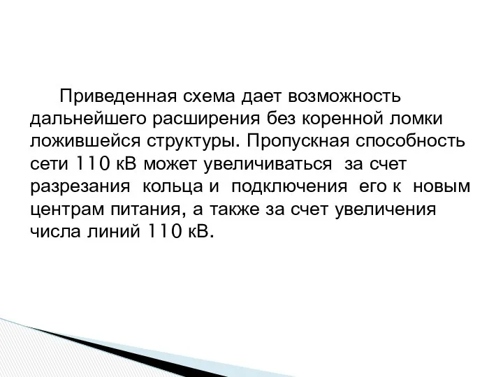 Приведенная схема дает возможность дальнейшего расширения без коренной ломки ложившейся структуры.