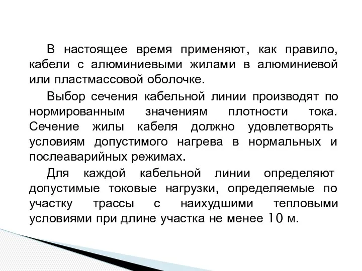 В настоящее время применяют, как правило, кабели с алюминиевыми жилами в