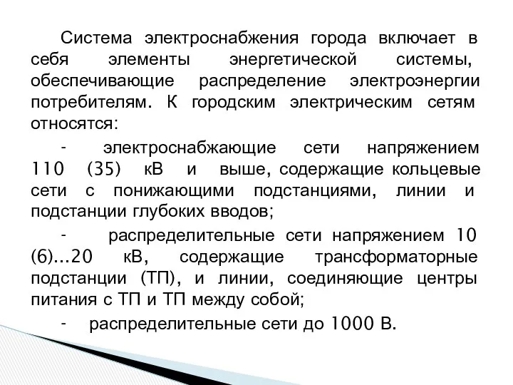 Система электроснабжения города включает в себя элементы энергетической системы, обеспечивающие распределение