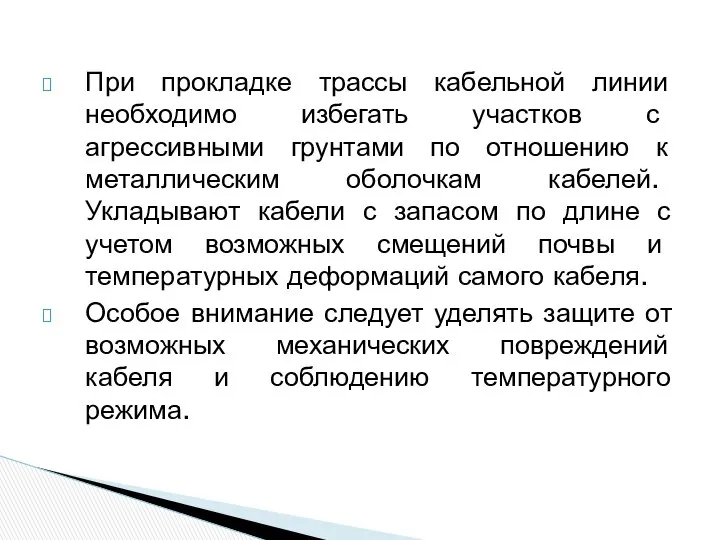 При прокладке трассы кабельной линии необходимо избегать участков с агрессивными грунтами