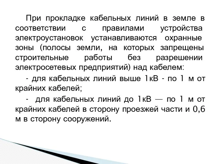 При прокладке кабельных линий в земле в соответствии с правилами устройства