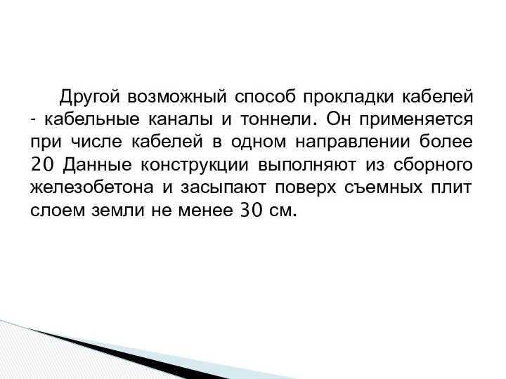 Другой возможный способ прокладки кабелей - кабельные каналы и тоннели. Он