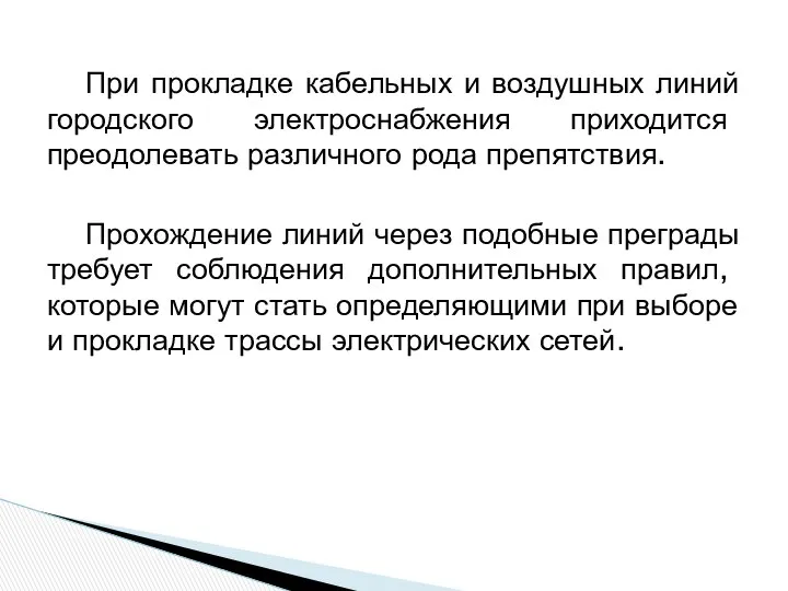 При прокладке кабельных и воздушных линий городского электроснабжения приходится преодолевать различного