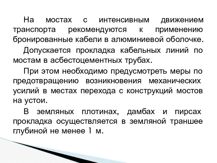 На мостах с интенсивным движением транспорта рекомендуются к применению бронированные кабели