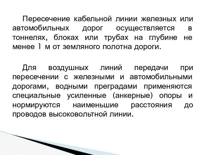 Пересечение кабельной линии железных или автомобильных дорог осуществляется в тоннелях, блоках