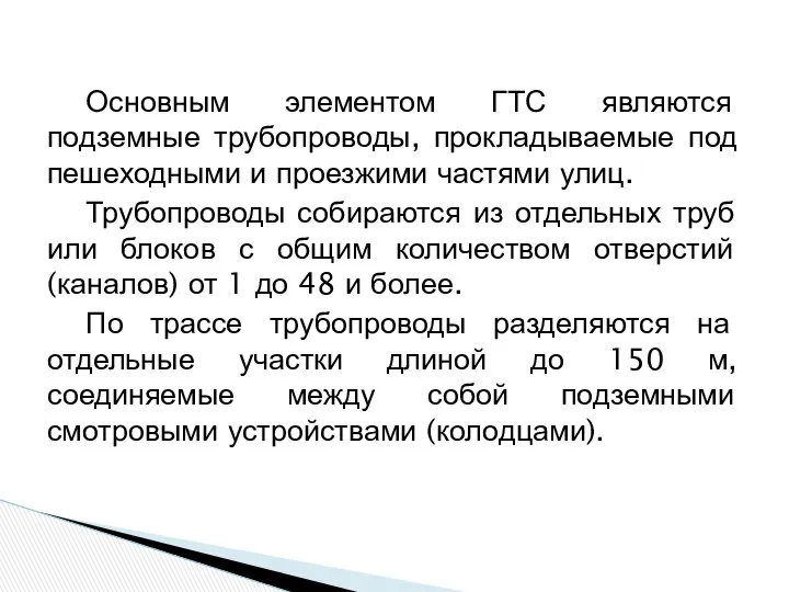 Основным элементом ГТС являются подземные трубопроводы, прокладываемые под пешеходными и проезжими