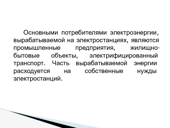 Основными потребителями электроэнергии, вырабатываемой на электростанциях, являются промышленные предприятия, жилищно-бытовые объекты,