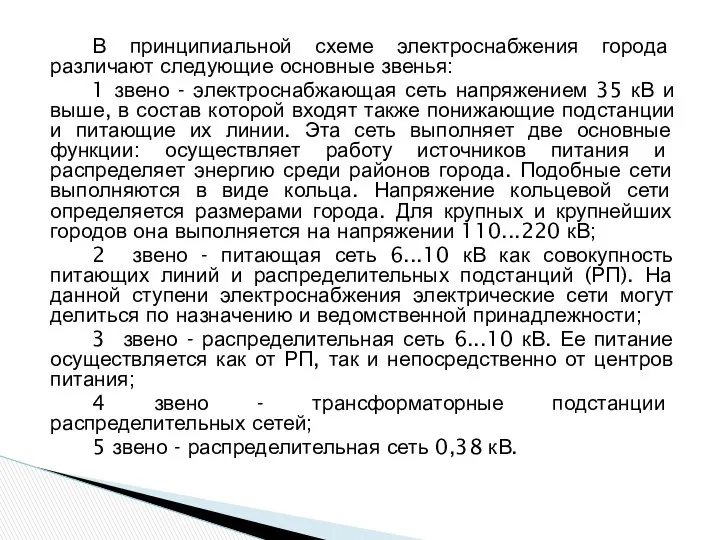 В принципиальной схеме электроснабжения города различают следующие основные звенья: 1 звено