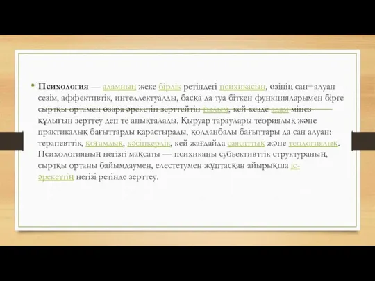 Психология — адамның жеке бірлік ретіндегі психикасын, өзінің сан−алуан сезім, аффективтік,