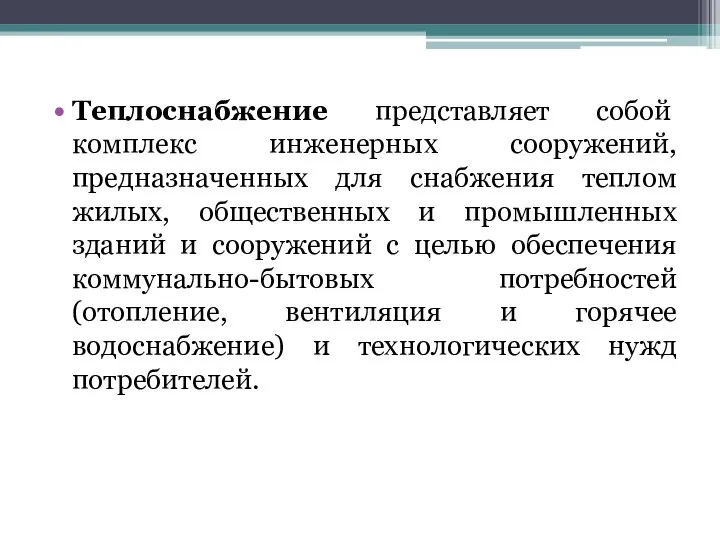 Теплоснабжение представляет собой комплекс инженерных сооружений, предназначенных для снабжения теплом жилых,