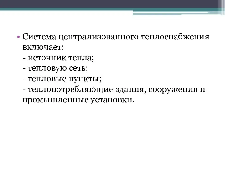 Система централизованного теплоснабжения включает: - источник тепла; - тепловую сеть; -