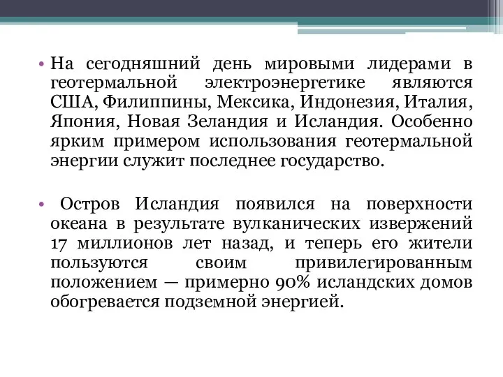 На сегодняшний день мировыми лидерами в геотермальной электроэнергетике являются США, Филиппины,