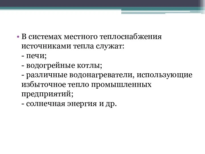 В системах местного теплоснабжения источниками тепла служат: - печи; - водогрейные