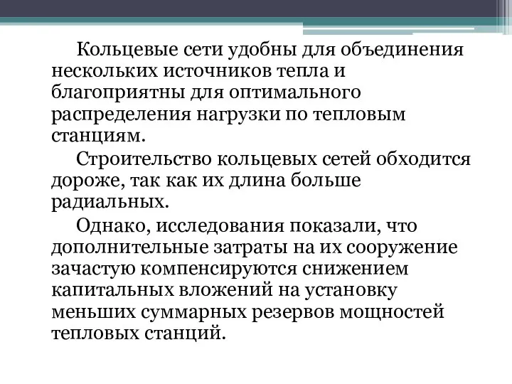 Кольцевые сети удобны для объединения нескольких источников тепла и благоприятны для