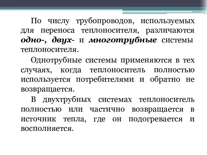 По числу трубопроводов, используемых для переноса теплоносителя, различаются одно-, двух- и