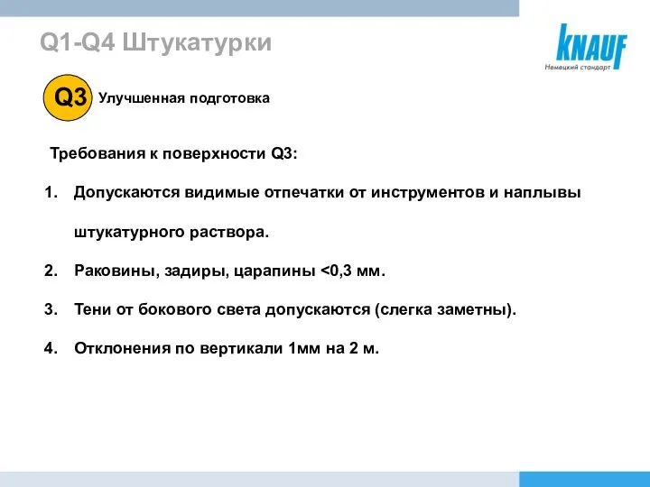 Улучшенная подготовка Q1-Q4 Штукатурки Требования к поверхности Q3: Допускаются видимые отпечатки