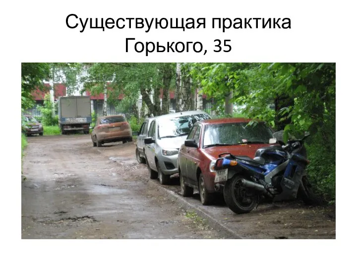 Существующая практика Горького, 35