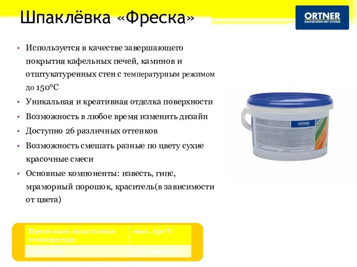 Шпаклёвка «Фреска» Используется в качестве завершающего покрытия кафельных печей, каминов и