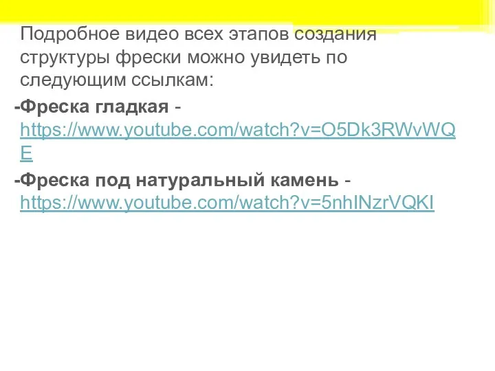 Подробное видео всех этапов создания структуры фрески можно увидеть по следующим