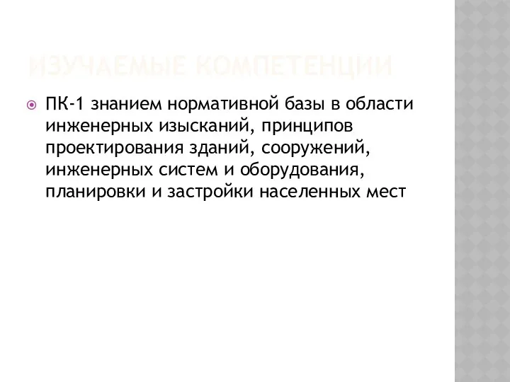 ИЗУЧАЕМЫЕ КОМПЕТЕНЦИИ ПК-1 знанием нормативной базы в области инженерных изысканий, принципов