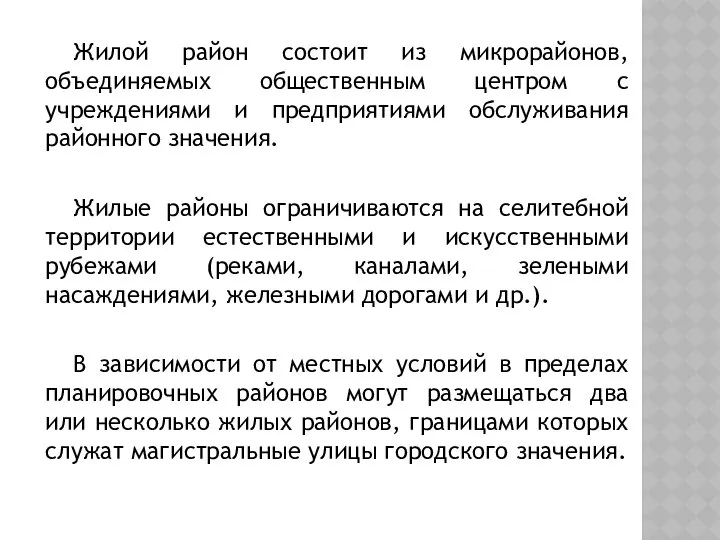 Жилой район состоит из микрорайонов, объединяемых общественным центром с учреждениями и