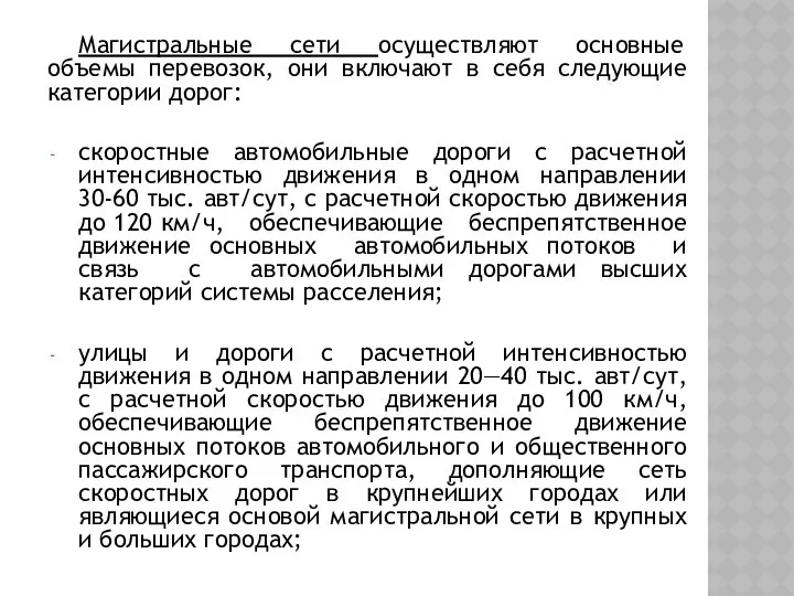 Магистральные сети осуществляют основные объемы перевозок, они включают в себя следующие