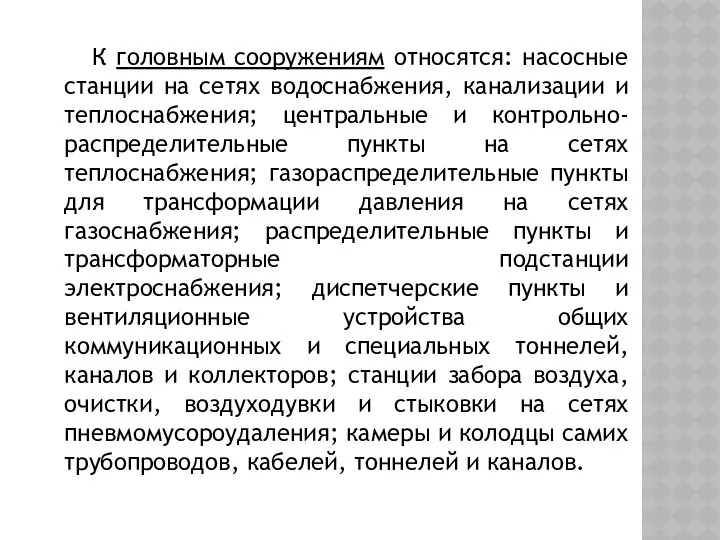 К головным сооружениям относятся: насосные станции на сетях водоснабжения, канализации и