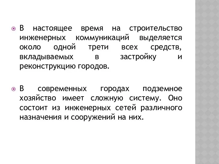 В настоящее время на строительство инженерных коммуникаций выделяется около одной трети