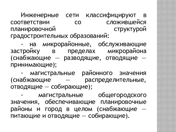 Инженерные сети классифицируют в соответствии со сложившейся планировочной структурой градостроительных образований: