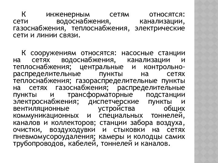 К инженерным сетям относятся: сети водоснабжения, канализации, газоснабжения, теплоснабжения, электрические сети