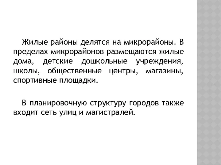 Жилые районы делятся на микрорайоны. В пределах микрорайонов размещаются жилые дома,