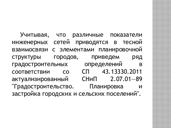 Учитывая, что различные показатели инженерных сетей приводятся в тесной взаимосвязи с