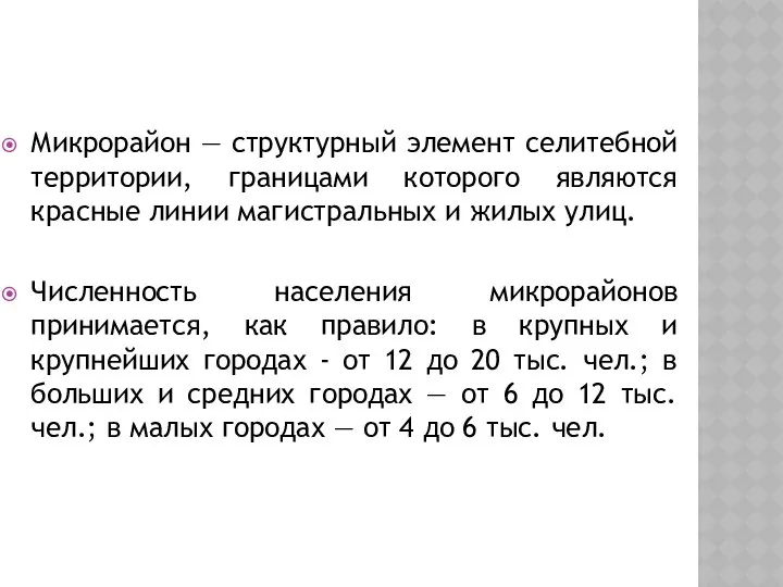 Микрорайон — структурный элемент селитебной территории, границами которого являются красные линии