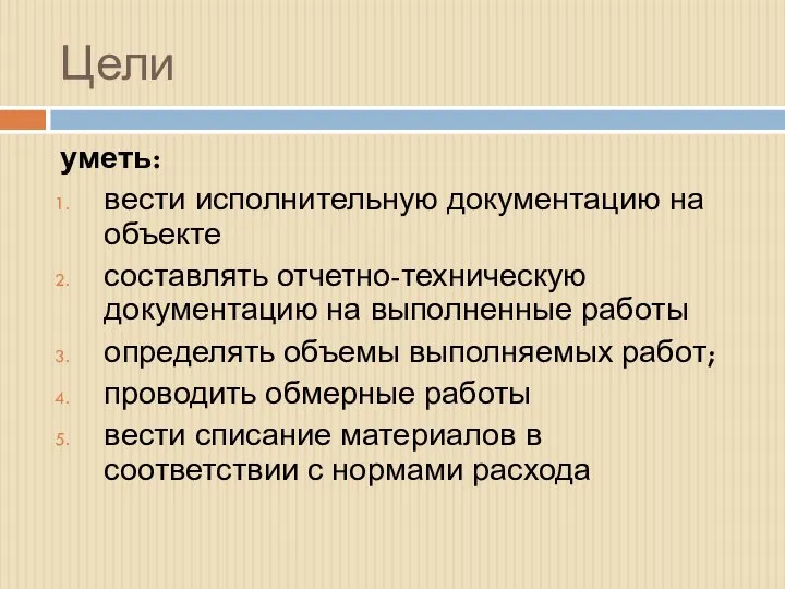 Цели уметь: вести исполнительную документацию на объекте составлять отчетно-техническую документацию на