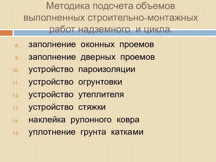 Методика подсчета объемов выполненных строительно-монтажных работ надземного и цикла. заполнение оконных