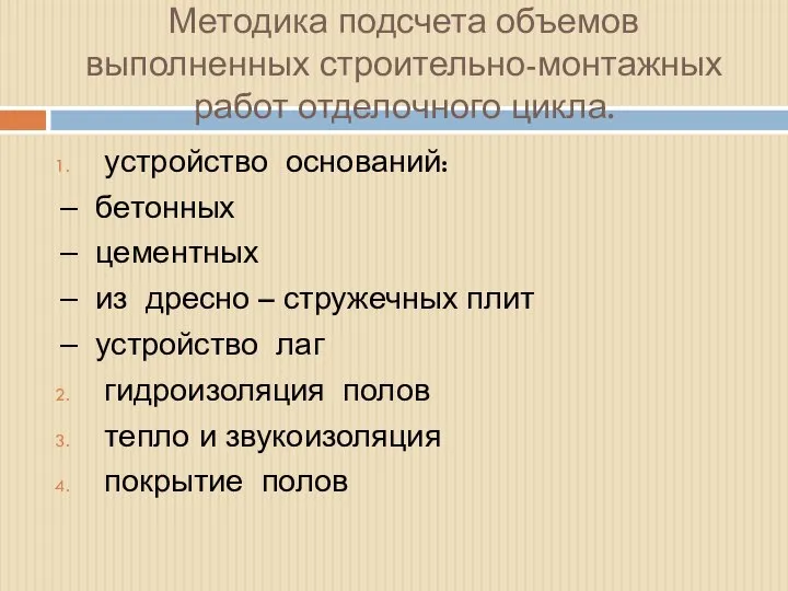 Методика подсчета объемов выполненных строительно-монтажных работ отделочного цикла. устройство оснований: ‒