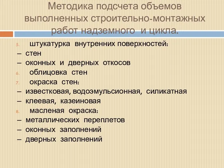 Методика подсчета объемов выполненных строительно-монтажных работ надземного и цикла. штукатурка внутренних