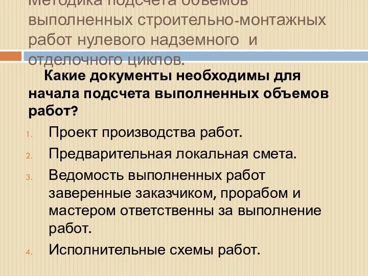 Методика подсчета объемов выполненных строительно-монтажных работ нулевого надземного и отделочного циклов.