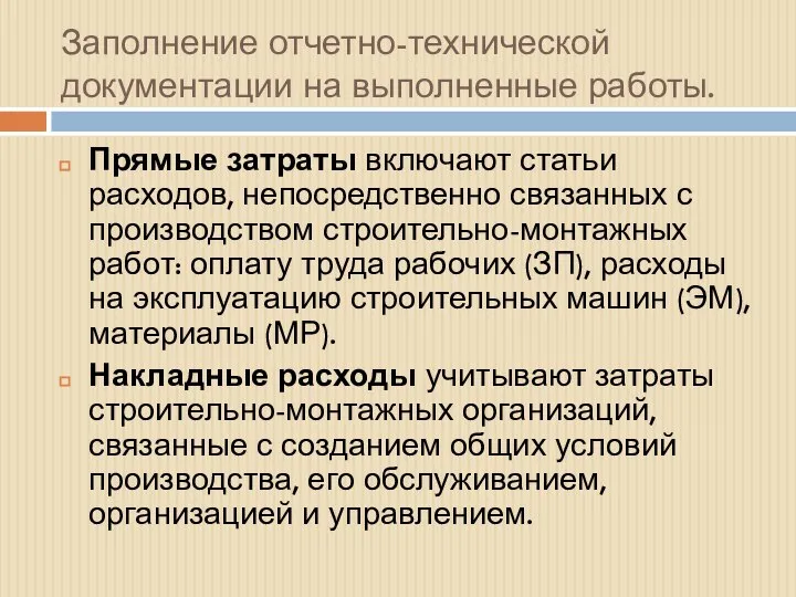 Заполнение отчетно-технической документации на выполненные работы. Прямые затраты включают статьи расходов,