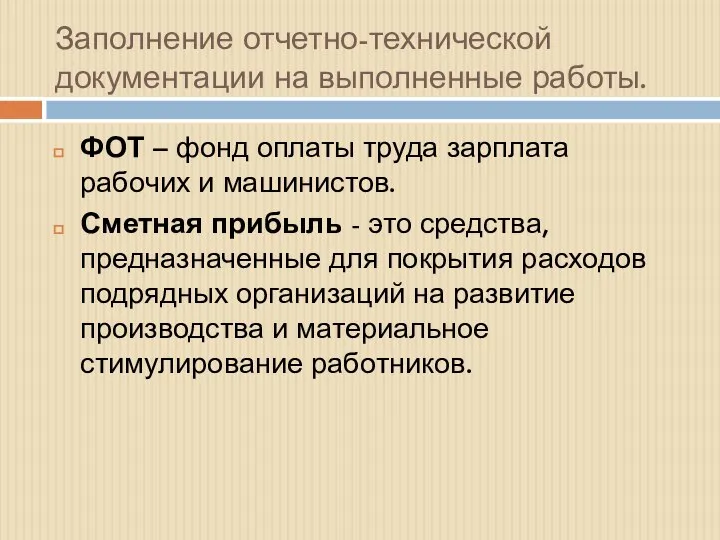 Заполнение отчетно-технической документации на выполненные работы. ФОТ – фонд оплаты труда