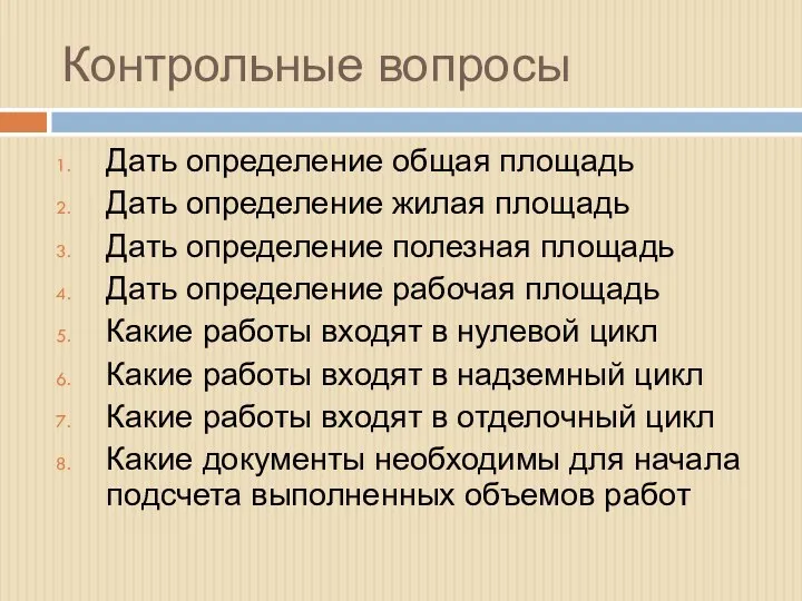 Контрольные вопросы Дать определение общая площадь Дать определение жилая площадь Дать