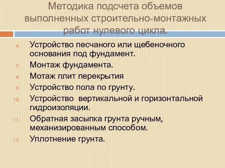 Методика подсчета объемов выполненных строительно-монтажных работ нулевого цикла. Устройство песчаного или