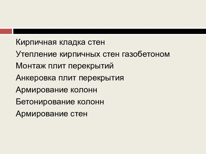 Кирпичная кладка стен Утепление кирпичных стен газобетоном Монтаж плит перекрытий Анкеровка