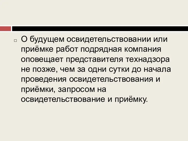 О будущем освидетельствовании или приёмке работ подрядная компания оповещает представителя технадзора