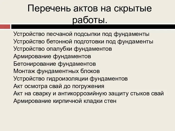 Перечень актов на скрытые работы. Устройство песчаной подсыпки под фундаменты Устройство