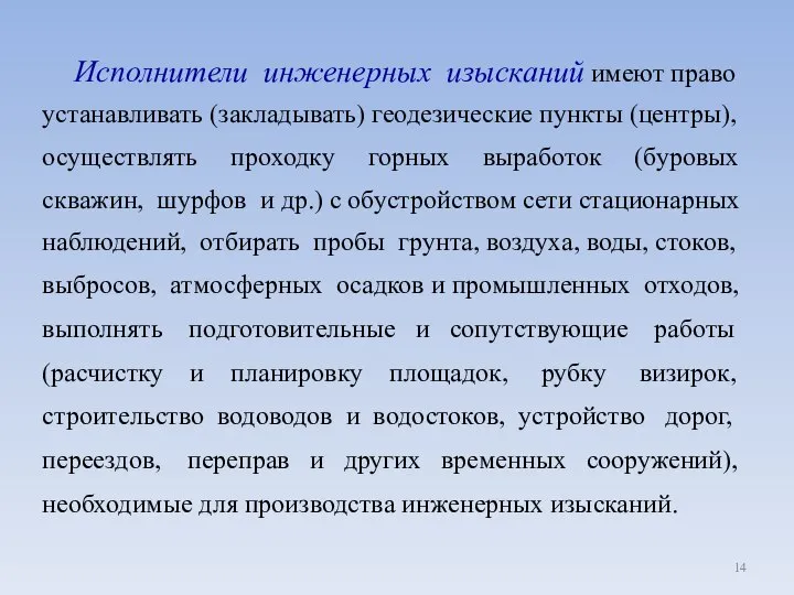 Исполнители инженерных изысканий имеют право устанавливать (закладывать) геодезические пункты (центры), осуществлять