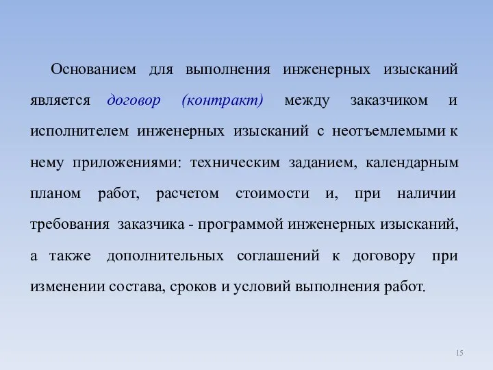 Основанием для выполнения инженерных изысканий является договор (контракт) между заказчиком и